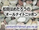 【ぽんらじ】松田はめたろうのオールナイトニッポン2010年4月14日25：00