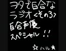 ヲタで百合なラジオ＜その３＞