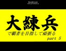 【三国志大戦】大練兵で覇者を目指して頑張る　part 5