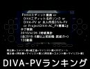 DIVA-PVランキング ～2010/4/25