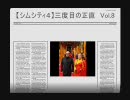 【シムシティ４】実況！　三度目の正直　Vol.8