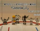 【Robovie-nano】GAHAHA・CUP ピックアップ