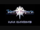 [PS3]テイルズオブヴェスペリア ジュディス対人ボス用コンボ集[TOV]