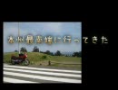 本州最南端に行ってきた　2/2