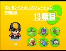 ポケモンバトルレボリューション対戦記録　ランダム13戦目【字幕付】