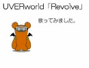 【UVERworld】　「Revolve」　を歌ってみました