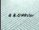 日本刀M@ster 第6講　入札鑑定と五ヶ伝（大和伝）のお話