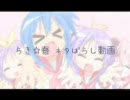 らき☆春　ネタばらし動画
