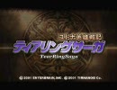 ティアリングサーガ実況伝説　特攻のリュナン　第一話　MAP１－１