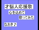 才悩人応援歌（心を込めて）歌ってみた―なおき♪