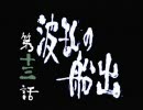 （アクション苦手なので）新鬼武者で武者修行（実況プレイ）第13話