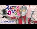 SCAT　ULTRAMAN