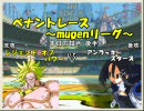 【mugen】ペナントレース ～mugenリーグ～ part11 裏【第一シーズン】