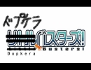 【RTT2】ドプケラバスターズ！【No.15.1】