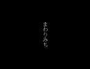 まわりみち　　リンオリジナル曲