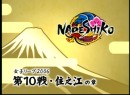 女子リーグ2006「ナデシコ」#10 2006（平成18年）制作　岸恵子・池千夏・ナビゲーター都築あこ