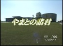 やまとの諸君 #4 2006（平成18年）制作　99期・100期編　語り：建部和美
