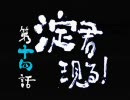 （アクション苦手なので）新鬼武者で武者修行（実況プレイ）第14話