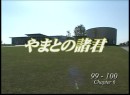 やまとの諸君 #6 2006（平成18年）制作　99期・100期編　語り：建部和美