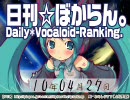 日刊VOCALOIDランキング 2010年4月27日 #807