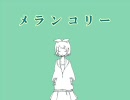 【ツンデレこそ】メランコリック 歌ってみた　☆Chia☆【正義だ】