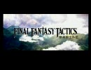 PSP版FFT 暗黒騎士外伝 コメントレスpart01