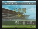 【実況】2009年、フリーターは馬主になった。その８８