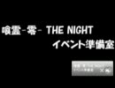 喰霊 -零- THE NIGHT イベント準備室 3rd～文化祭～ version 第2回
