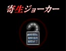 【三周目】寄生ジョーカーハードルート実況プレイpart6