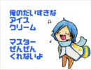 【KAITO】歌もアイスも大好きな模様です。【トークロイド】