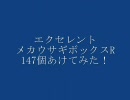 (TW)エクセレントメカウ(ryを147個開けてみた