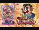 CR元祖!大江戸桜吹雪2　「チャンバリズム」