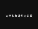 大百科登録御礼動画