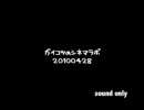 ガイコツのシネマラボ 20100428【作業用BGM】