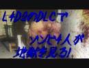 【カオス実況】Left4Dead2を4人で実況してみたザ・パッシング編第3話
