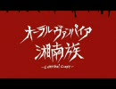 湘南族 -cannibal coast-  / Aural Vampire - オーラルヴァンパイア -