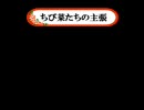 中森明菜 歌姫伝説 番外編 「ちび菜たちの主張」集