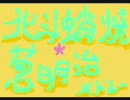 【デフォ子が歌ってくれた】北斗蛸焼葱明治メドレー