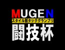 【MUGEN】スタイル別タッググランプリ【闘技杯】～part4～