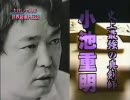 【将棋】　殺し屋と呼ばれた将棋指し伝説　小池重明