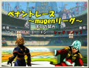 【mugen】ペナントレース ～mugenリーグ～ part12 表【第一シーズン】