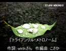 【巡音ルカ】　「トライアングル・メトロノーム」　【オリジナル】