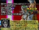 【MUGEN】こんな非想天則は嫌だ　Part12「もう死兆星しか見えない」