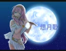 巡音ルカ　☆想月歌☆　オリジナル曲