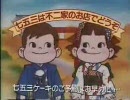 不二家ペコちゃん　CM