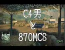 【BFBC2】Ｃ４男と８７０ＭＣＳ ショットガン