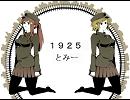 【ドＳツンデレとドＭロリコンが】1925を歌ってみた【紅那×石川】