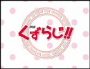 屑らじｐ　第2回