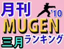 月刊ＭＵＧＥＮランキング’10年3月号 上巻