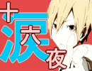 【デュラララ!!】紀田正臣で十/六/夜/涙【ピッチ変更】